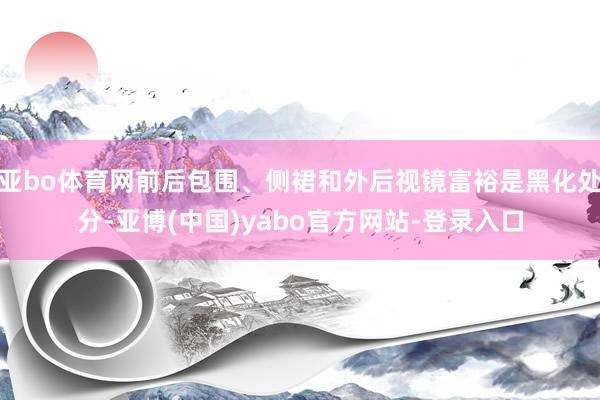 亚bo体育网前后包围、侧裙和外后视镜富裕是黑化处分-亚博(中国)yabo官方网站-登录入口