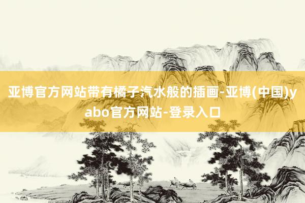 亚博官方网站带有橘子汽水般的插画-亚博(中国)yabo官方网站-登录入口