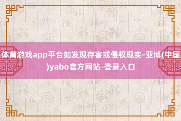 体育游戏app平台如发现存害或侵权现实-亚博(中国)yabo官方网站-登录入口