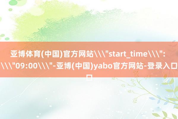 亚博体育(中国)官方网站\